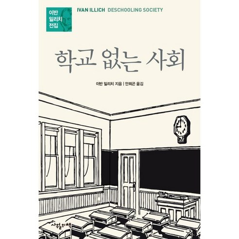 학교 없는 사회, 이반 일리치, 사월의책