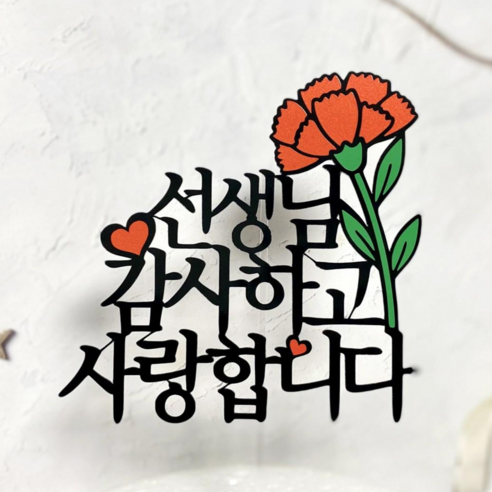 쿠아토퍼 카네이션토퍼 어버이날 스승의날 꽃다발 케이크 토퍼 픽, 3_선생님감사하고사랑합니다, 1개