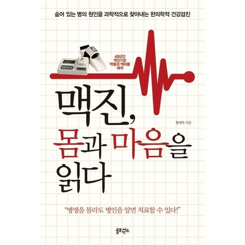 맥진 몸과 마음을 읽다:숨어 있는 병의 원인을 과학적으로 찾아내는 한의학적 건강검진, 황재옥 저, 솔트앤씨드