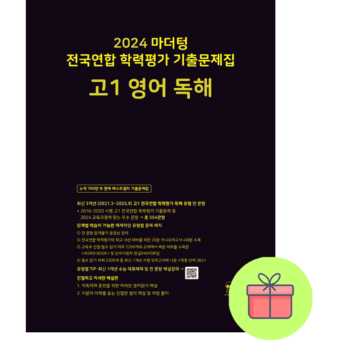 사은품 2022 마더텅 전국연합 학력평가 기출문제집 고1 영어 독해, 사은품+검정 마더텅 고1 영어독해, 고등학생