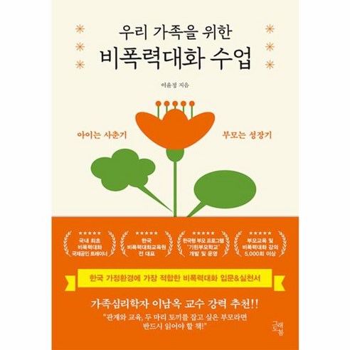 웅진북센 우리 가족을 위한 비폭력대화 수업 아이는 사춘기 부모는 성장기, 상품명, One color | One Size
