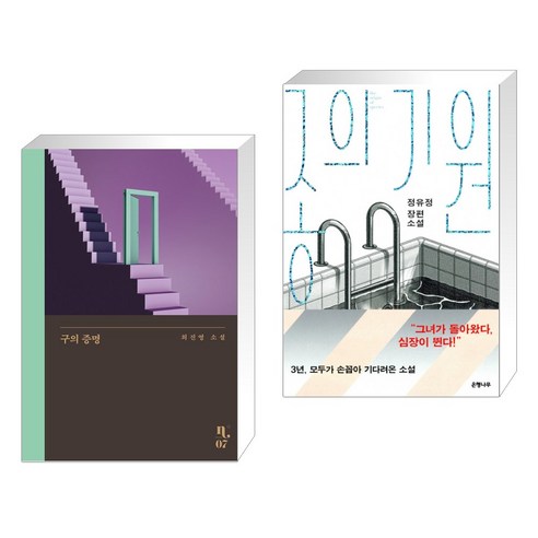 구의 증명 + 종의 기원 (전2권), 은행나무