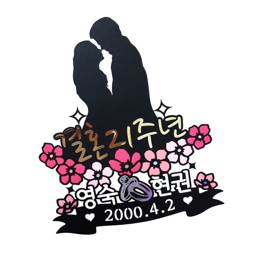 로맨틱한 결혼기념일을 더욱 특별하게 만들어줄 케이크토퍼