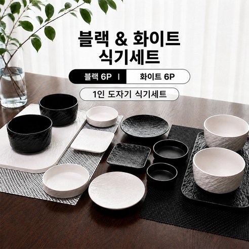 보이런던 앤느와르 식기세트 화이트 6 P 앤블랑 식기세트 블랙 6p 1인 도자기 그릇세트 밥그릇 국그릇 사각접시 원형접시 찬기, 앤블랑(화이트), 1세트