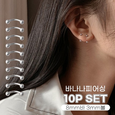 미다미 [10P세트] 기본 2사이즈 바나나 써지컬 피어싱세트 - 피어싱 | 쿠팡
