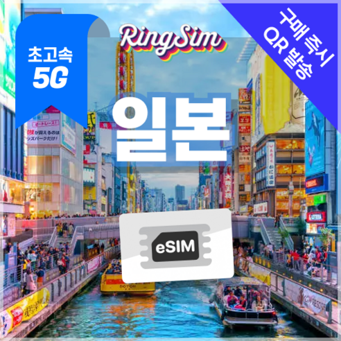 링심 일본이심 5G속도 매일 데이터 무제한 eSIM, 1개, 일 3GB, 4일