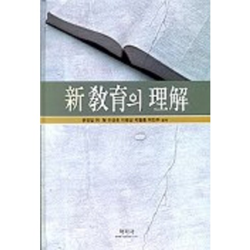 신교육의 이해, 학지사