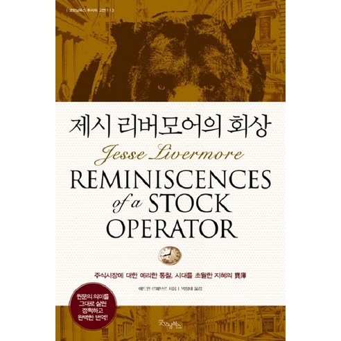 제시 리버모어의 회상, 굿모닝북스, 에드윈 르페브르 저/박정태 역