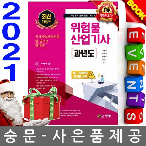 2020년 위험물산업기사 자격시험, 한국산업인력공단 위험물산업기사실기책 2020년 위험물산업기사 자격시험, 한국산업인력공단 위험물산업기사실기책