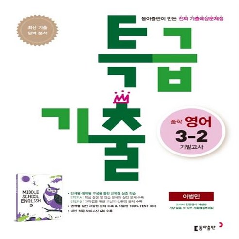 특급기출 중학 영어 3-2 기말고사 기출예상문제집(이병민), 중등3학년