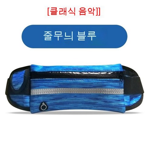 러닝 컵 허리 가방 휴대 전화 가방 팔 가방 허리 가방 듀얼 사용 휴대 전화 허리 가방 엄마 울트라 라이트 운동, [클래식음악]스트라이프블루