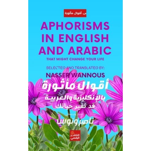 (영문도서) Aphorisms in English and Arabic That Might Change Your Life Paperback, Independently Published, 9798353042648