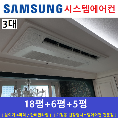 삼성 시스템에어컨 3대 / 아파트 천장형시스템 / 무풍냉방 / 설치비별도, [ 아파트, 단독주택 신규설치 및 리모델링 세대 ]