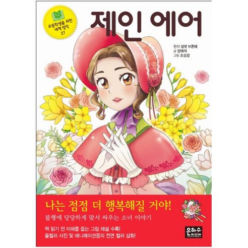 [은하수미디어]제인 에어 - 초등학생을 위한 세계 명작 27, 은하수미디어
