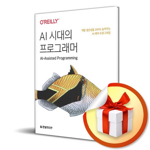 AI 시대의 프로그래머 (이엔제이 전용 사 은 품 증 정)