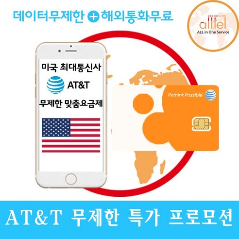 [미국] at&t, 미국 9일_4G LTE무제한+현지통화무제한, 1개