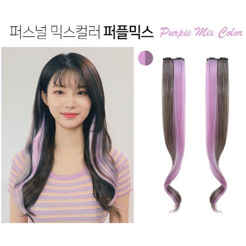 가발매니아 퍼스널 믹스 컬러피스 고열사 브릿지 2p, 퍼플믹스, 1세트
