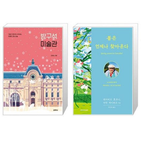 유니오니아시아 방구석 미술관 30만 부 기념 겨울 미술관 에디션 + 봄은 언제나 찾아온다, [단일상품]