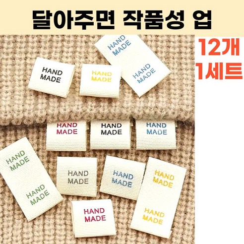엠디픽 12개 라벨 핸드메이드 미니 쪼꼬미 면코튼 작품성업