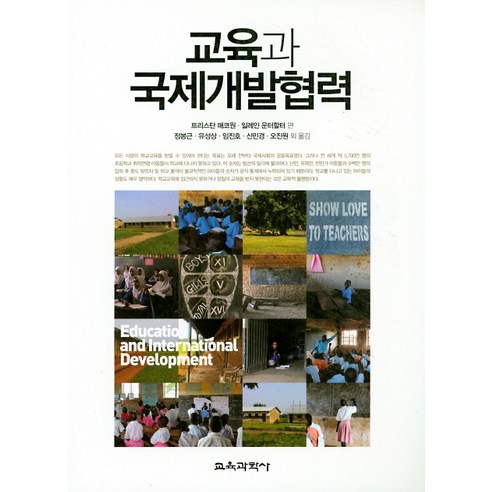 교육과 국제개발협력, 교육과학사