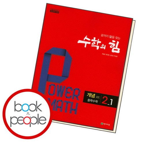 [북앤피플] 수학의힘 2-1 개념알파 중등 책 문제집 학습, 상세 설명 참조