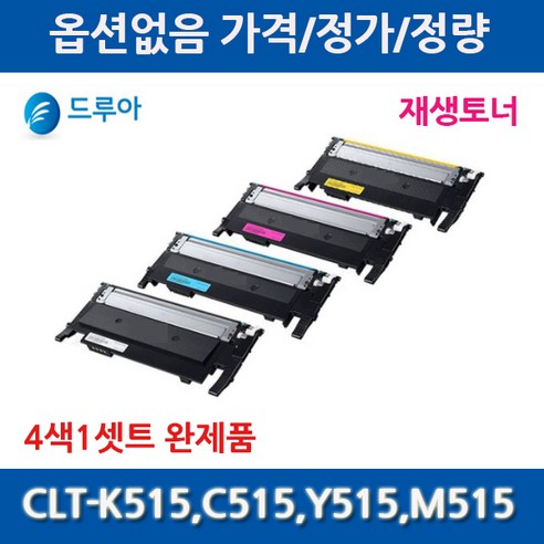 4색1셋트 CLT-K515S SL-C515W SL-C565W SL-C565FW 재생토너, 4색셋트재생완제품