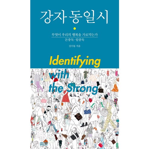 강자 동일시:무엇이 우리의 행복을 가로막는가 | 돈중독ㆍ일중독, 사무사책방, 강수돌