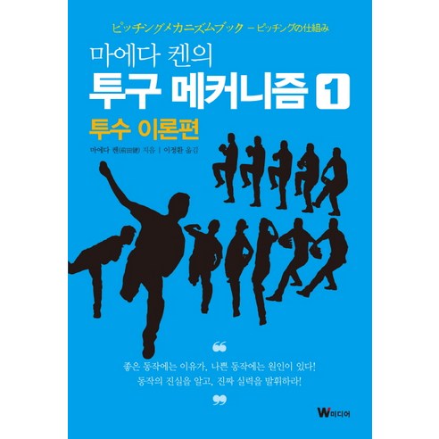 마에다 켄의 투구 메커니즘 1: 투수 이론편, W미디어, 글: 마에다 켄