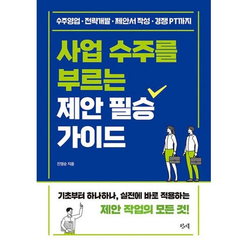 사업 수주를 부르는 제안 필승 가이드:수주영업 · 전략개발 · 제안서 작성 · 경쟁 PT까지, 진영순 저, 왓어북