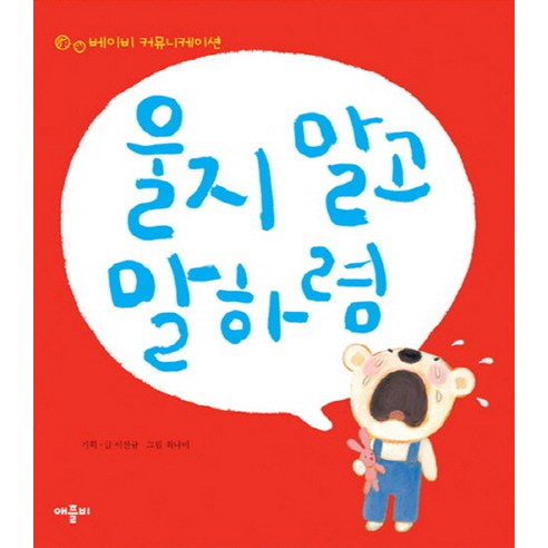 울지 말고 말하렴, 애플비 아기똥그림책