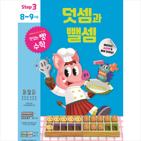 맛있는 빵 수학 Step3(8~9세용): 덧셈과 뺄셈, 예비 초등
