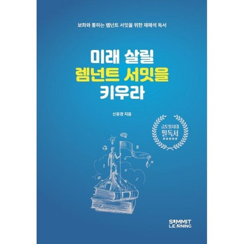 미래 살릴 렘넌트 서밋을 키우라 : 보좌와 통하는 렘넌트 서밋을 위한 재해석 독서, 서밋러닝, 신윤경 저