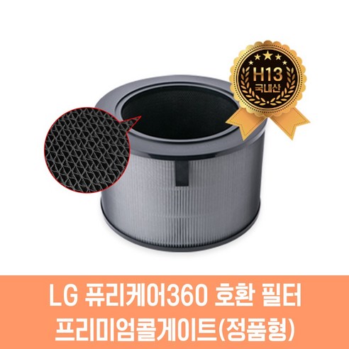 엘지 공기청정기 필터 LG 퓨리케어 360 AS281DAW AS181DAW AS247DWE AAFTDS101, 05. 360 프리미엄콜게이트(정품형) 필터, 1개