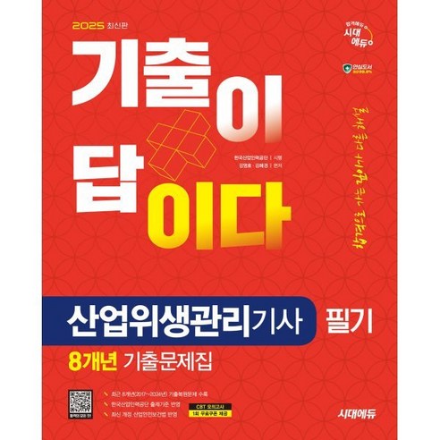 2025 시대에듀 기출이 답이다 산업위생관리기사 필기 8개년 기출문제집:최신 기출문제와 핵심이론 완벽 정리