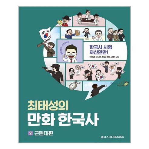 [메가스터디북스] 최태성의 만화 한국사 2 : 근현대편 (마스크제공), 단품, 단품