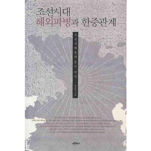 조선시대 해외파병과 한중관계:조선지배층의 중국 인식, 푸른역사, 계승범 저