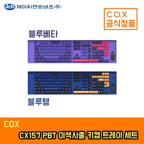 콕스 CX157 체리프로파일 이색사출 PBT 157키 키보드 키캡 트레이 세트 블루탱, 일반형