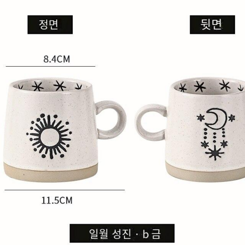 [다나에]거친 도자기 머그잔 아침 우유 커피 컵, 태양, 달과 별B금, {"사이즈":"301-400ml"}
