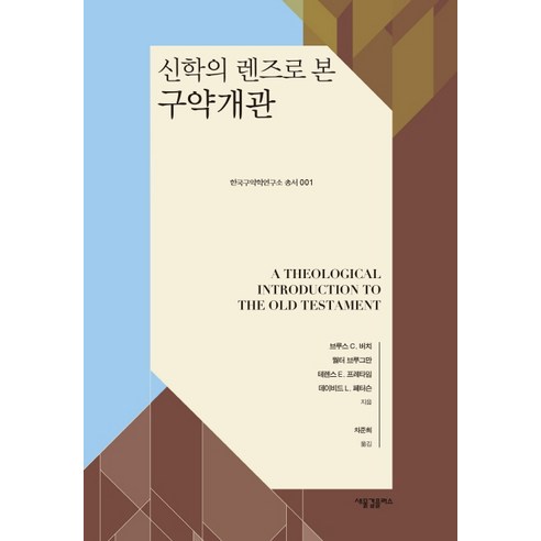 신학의 렌즈로 본 구약개관, 새물결플러스