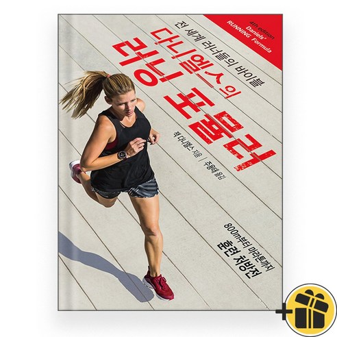 다니엘스의 러닝 포뮬러 다니엘스러닝포뮬러 다니엘스의 러닝 포뮬러 다니엘스러닝포뮬러