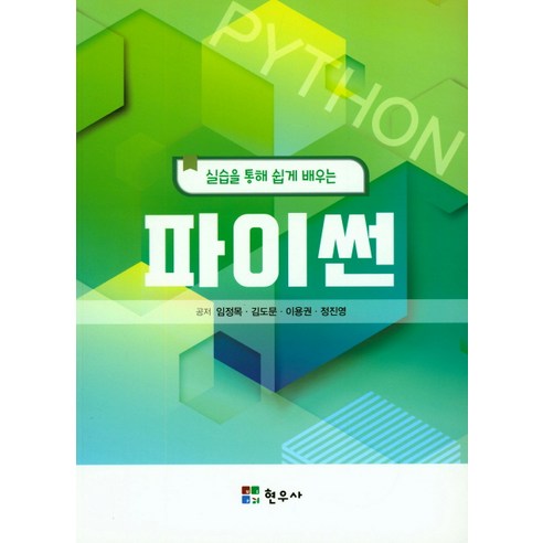 실습을 통해 쉽게 배우는 파이썬, 현우사