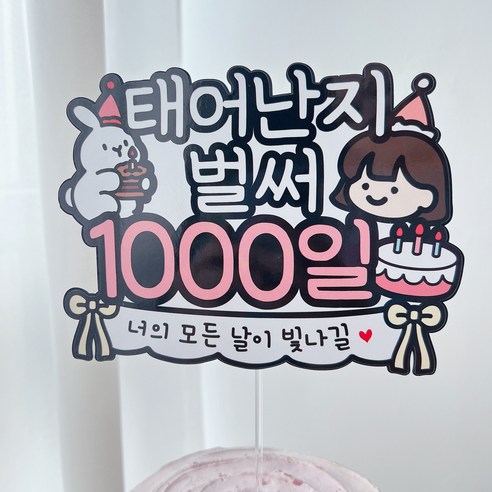 써봄 태어난지 1000일 기념 이벤트토퍼, 1개, 여자