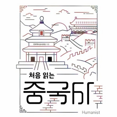 처음 읽는 중국사, 상품명