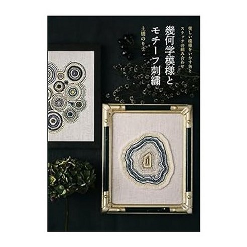 (일본어원서) 幾何学模様とモチーフ刺繍, Graphic-sha Publishing Co., Ltd.