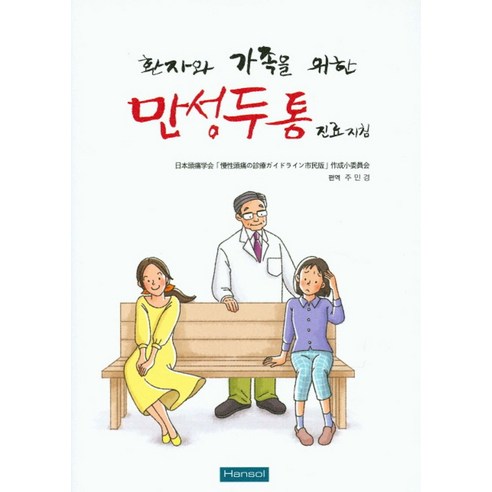 환자와 가족을 위한만성두통 진료지침, 한솔, 주민경 편역