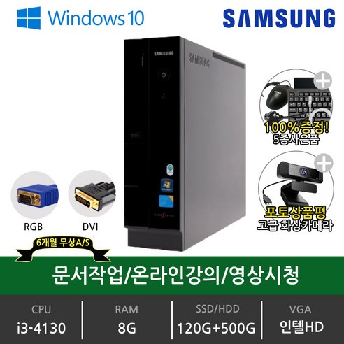 삼성 LG 사무용 본체 가정용 주식 학원용 데스크탑 윈도우10 SSD장착 3세대 4세대 6세대 중고 컴퓨터, WIN10, 블랙, 8GB, i3-4130, 120GB, DB400S3A