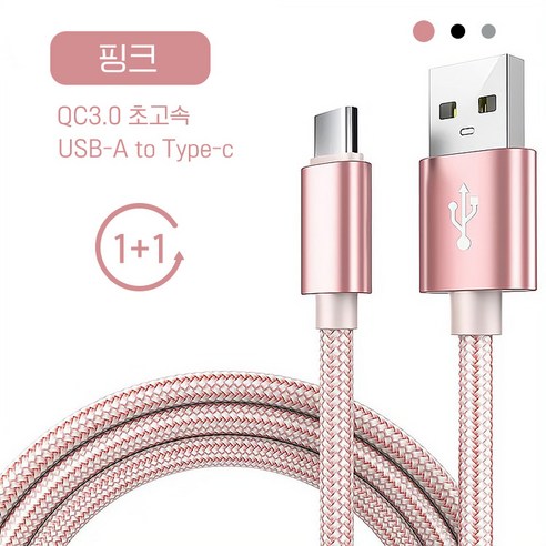 로딩 고속충전케이블A to C타입 2A 1+1, 2개입, A to C핑크, 1m
