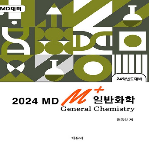 NSB9791192517735 새책-스테이책터 [2024 MD M+일반화학]-24학년도 대비-에듀비-원동신 지음-자연과학추론2 (화학 물리 통계)-2, 2024 MD M+일반화학