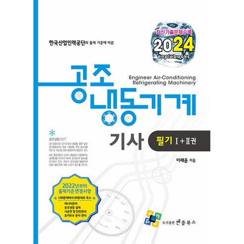 2024 공조냉동기계기사 필기 (전2권 12판), 엔플북스