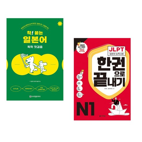 (서점추천) 착! 붙는 일본어 독학 첫걸음 + 2021 JLPT(일본어능력시험) 한권으로 끝내기 N1 (전2권), 시사일본어사